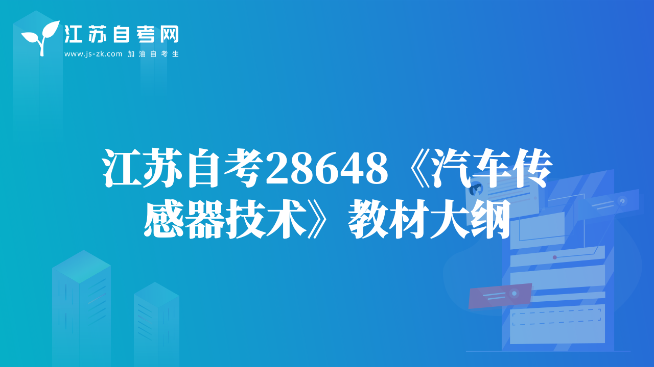 江苏自考28648《汽车传感器技术》教材大纲