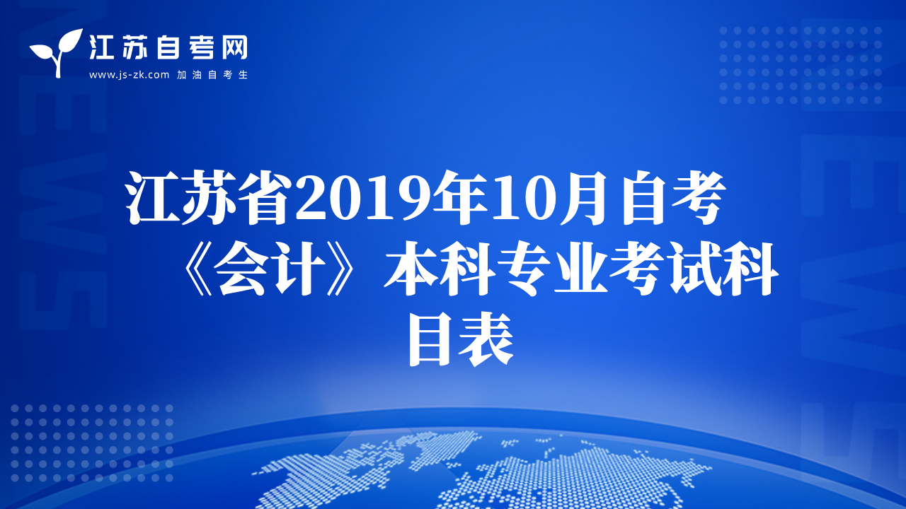 江苏省2019年10月自考《会计》本科专业考试科目表