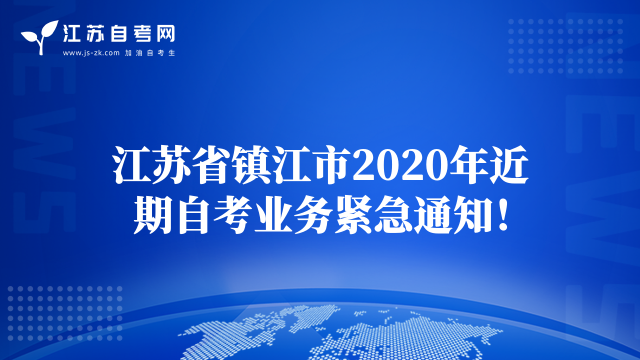 江苏省镇江市2020年近期自考业务紧急通知！