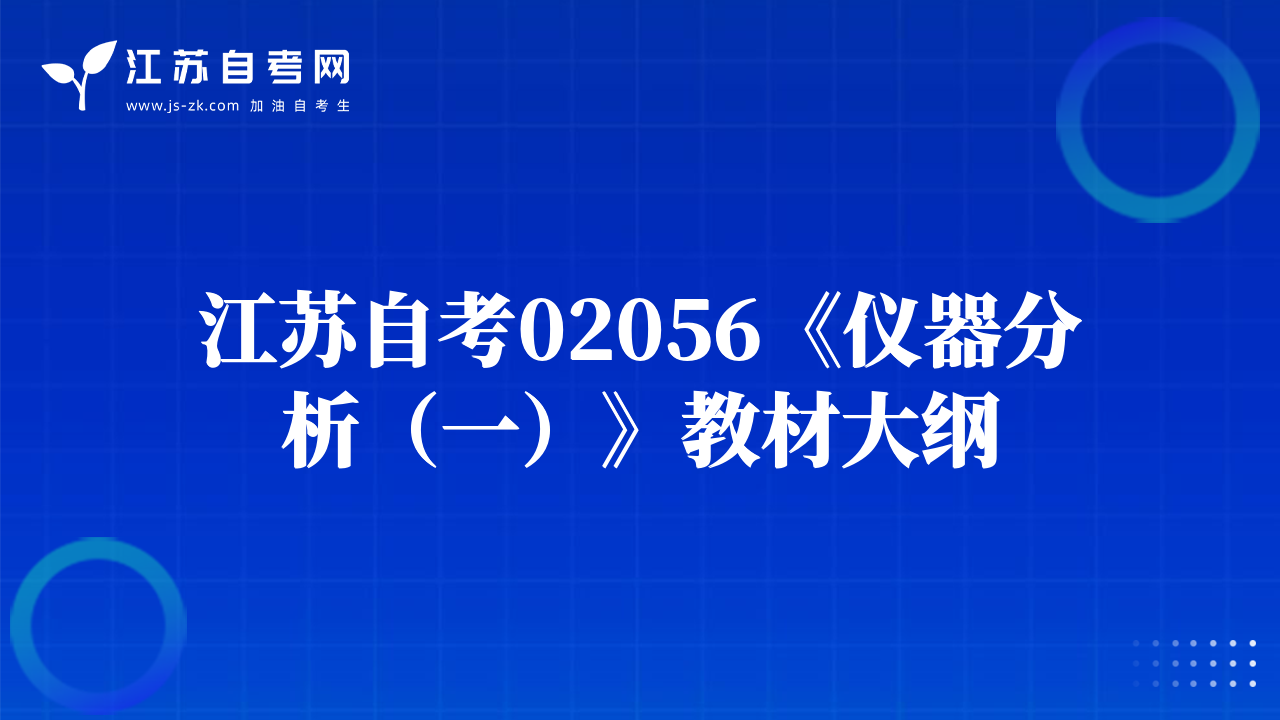 江苏自考02056《仪器分析（一）》教材大纲