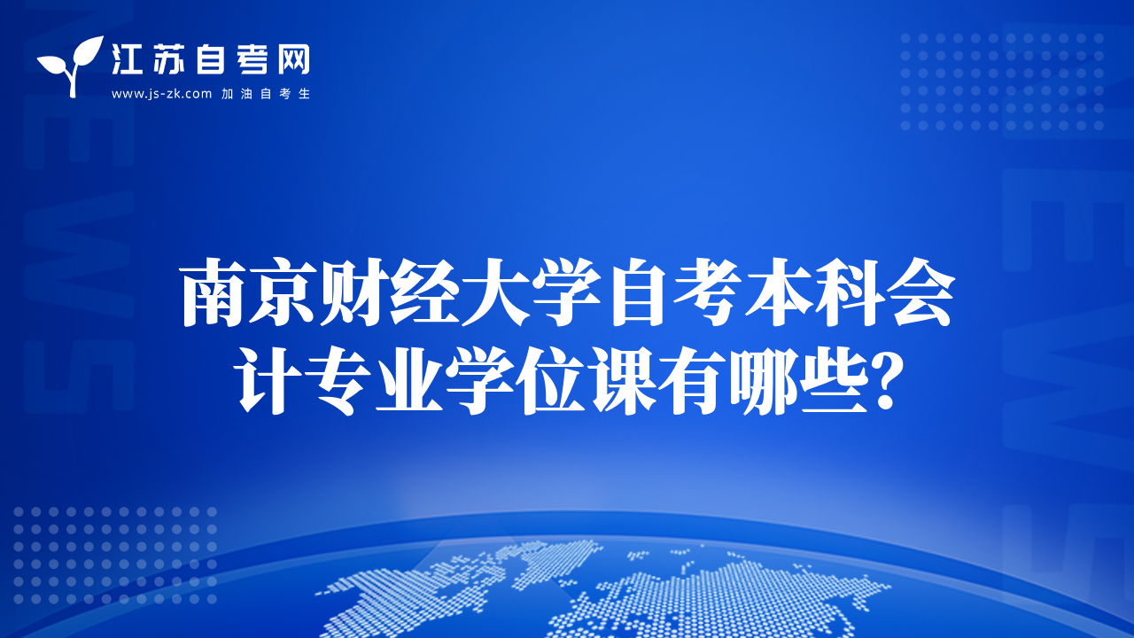 南京财经大学自考本科会计专业学位课有哪些？