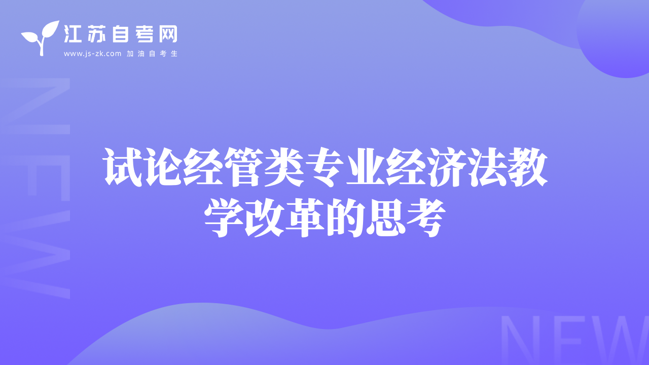 试论经管类专业经济法教学改革的思考