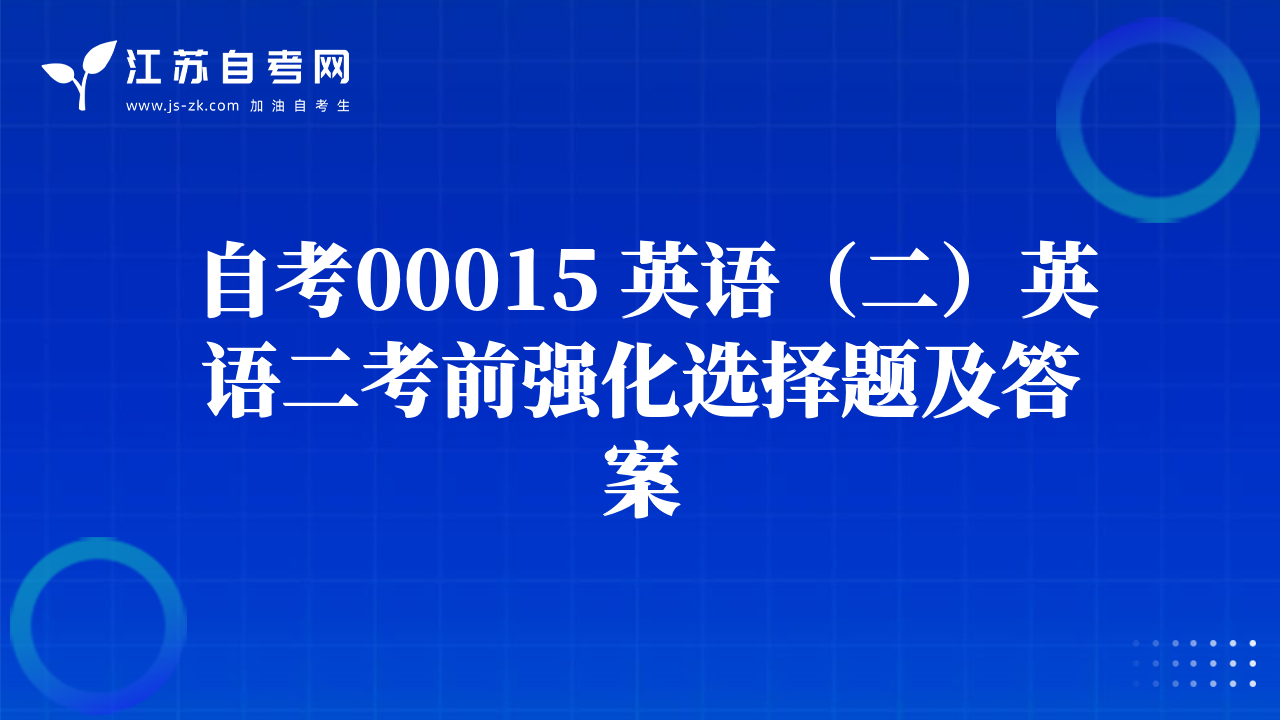 自考00015 英语（二）英语二考前强化选择题及答案