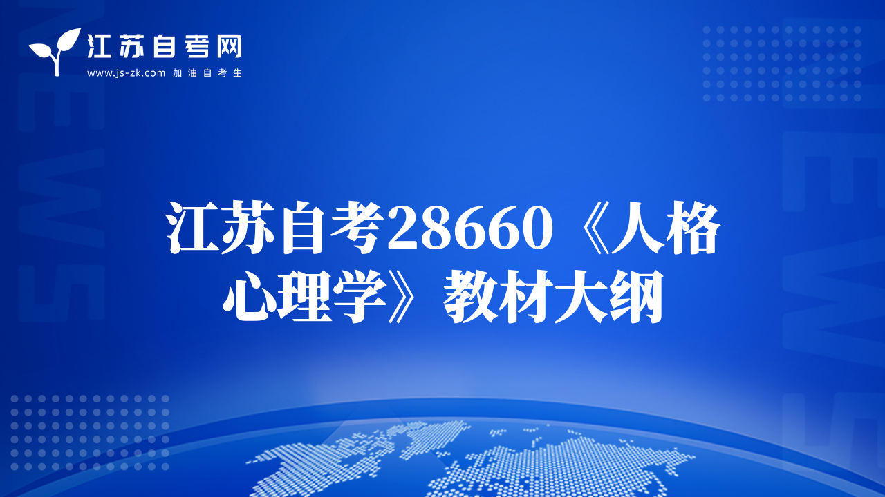 江苏自考28660《人格心理学》教材大纲