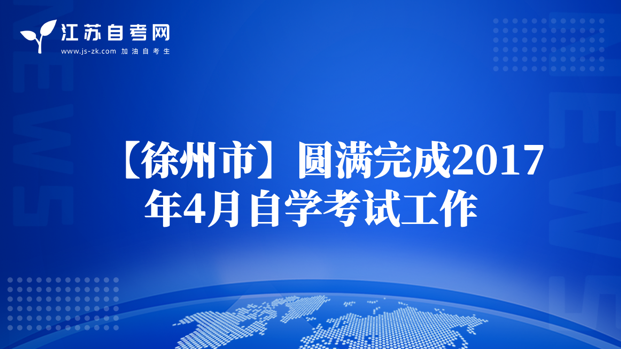 【徐州市】圆满完成2017年4月自学考试工作