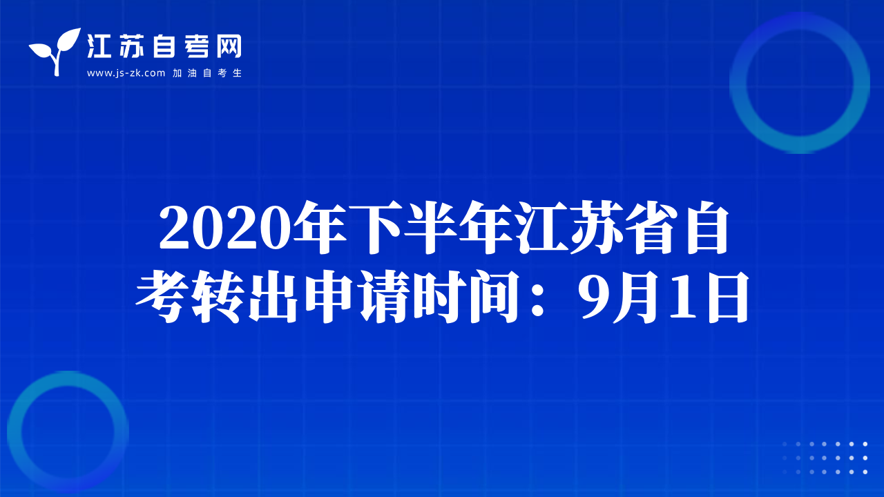 2020年下半年江苏省自考转出申请时间：9月1日