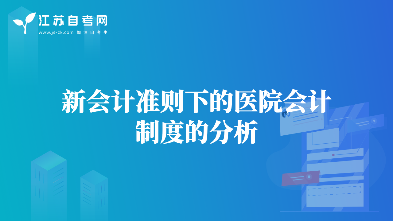 新会计准则下的医院会计制度的分析