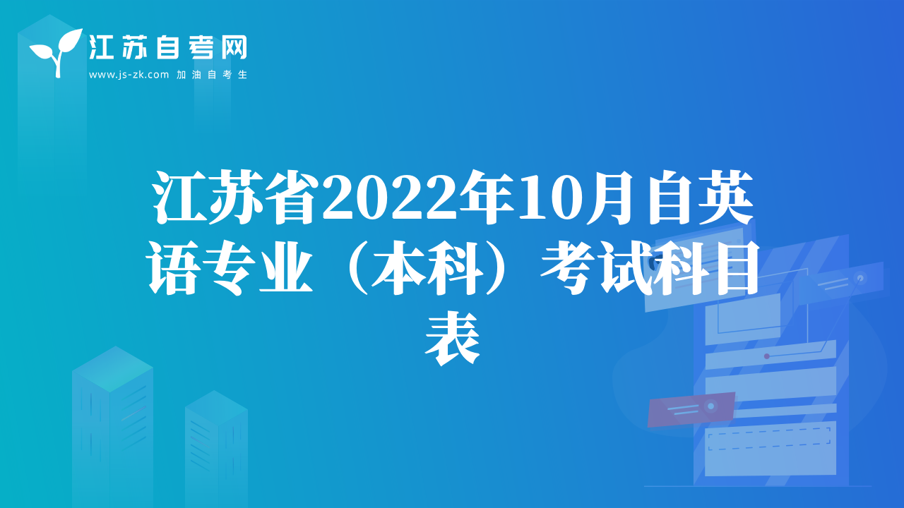 江苏省2022年10月自英语专业（本科）考试科目表