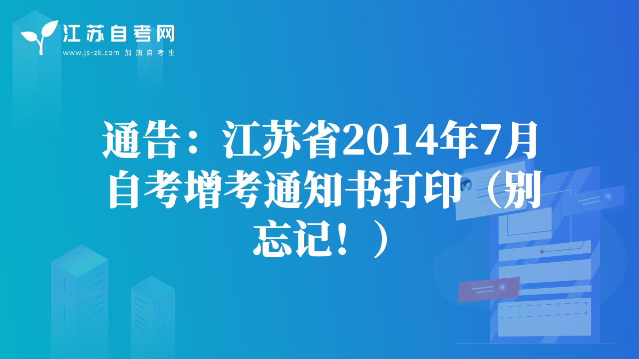 通告：江苏省2014年7月自考增考通知书打印（别忘记！）