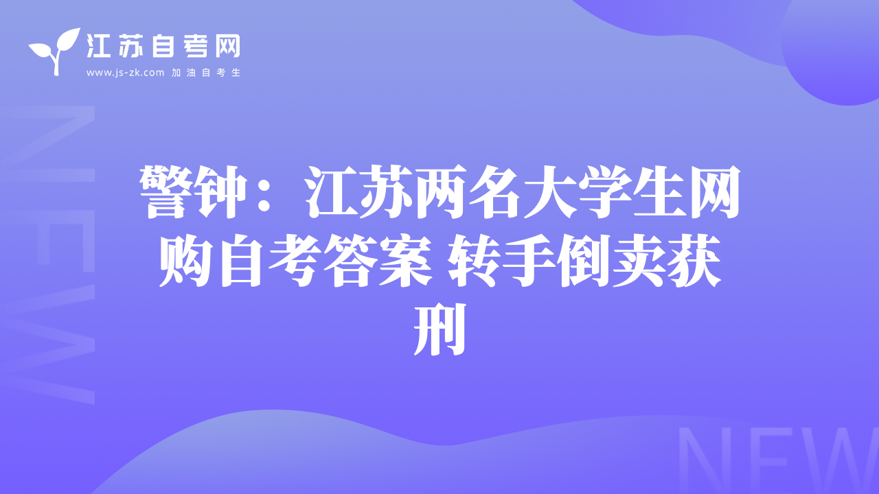 警钟：江苏两名大学生网购自考答案 转手倒卖获刑