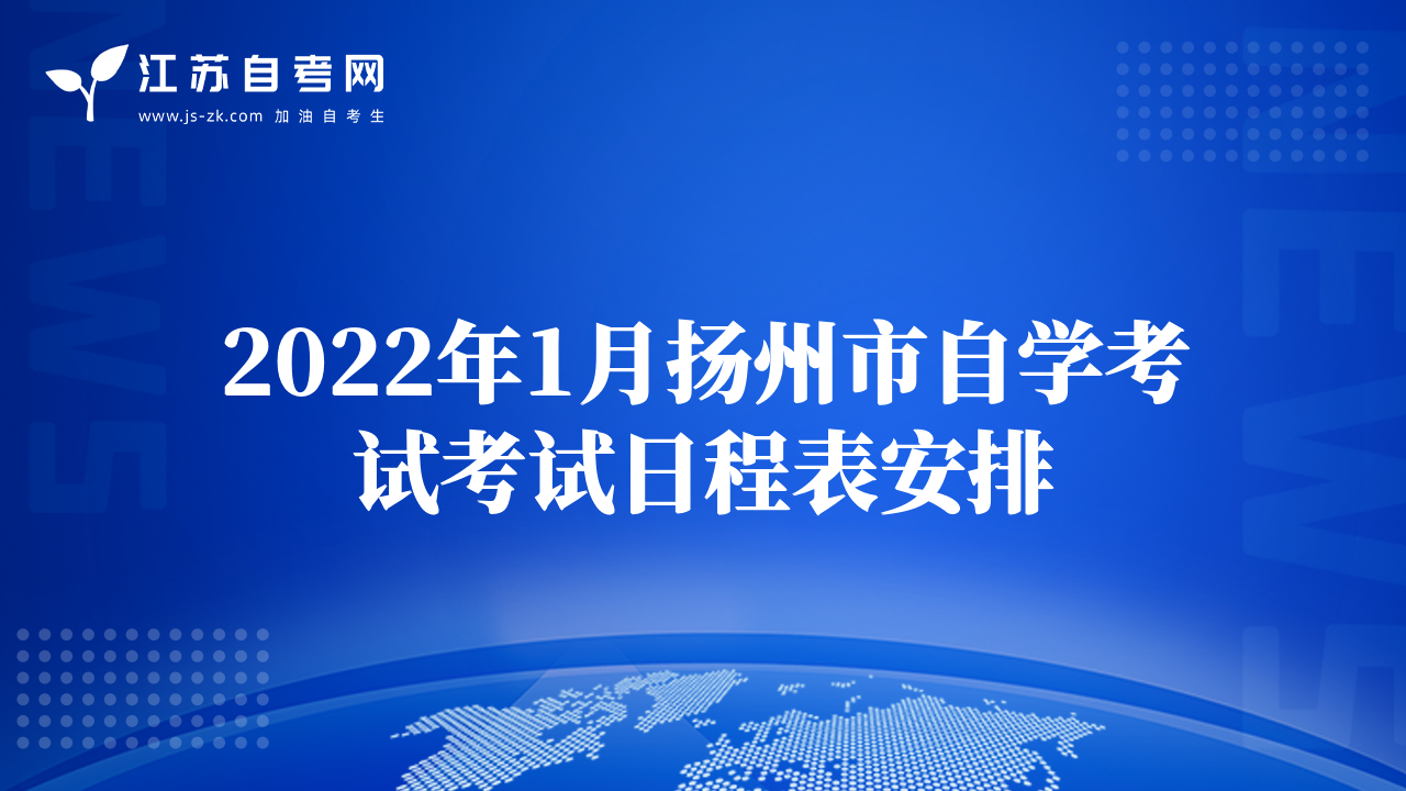 2022年1月扬州市自学考试考试日程表安排