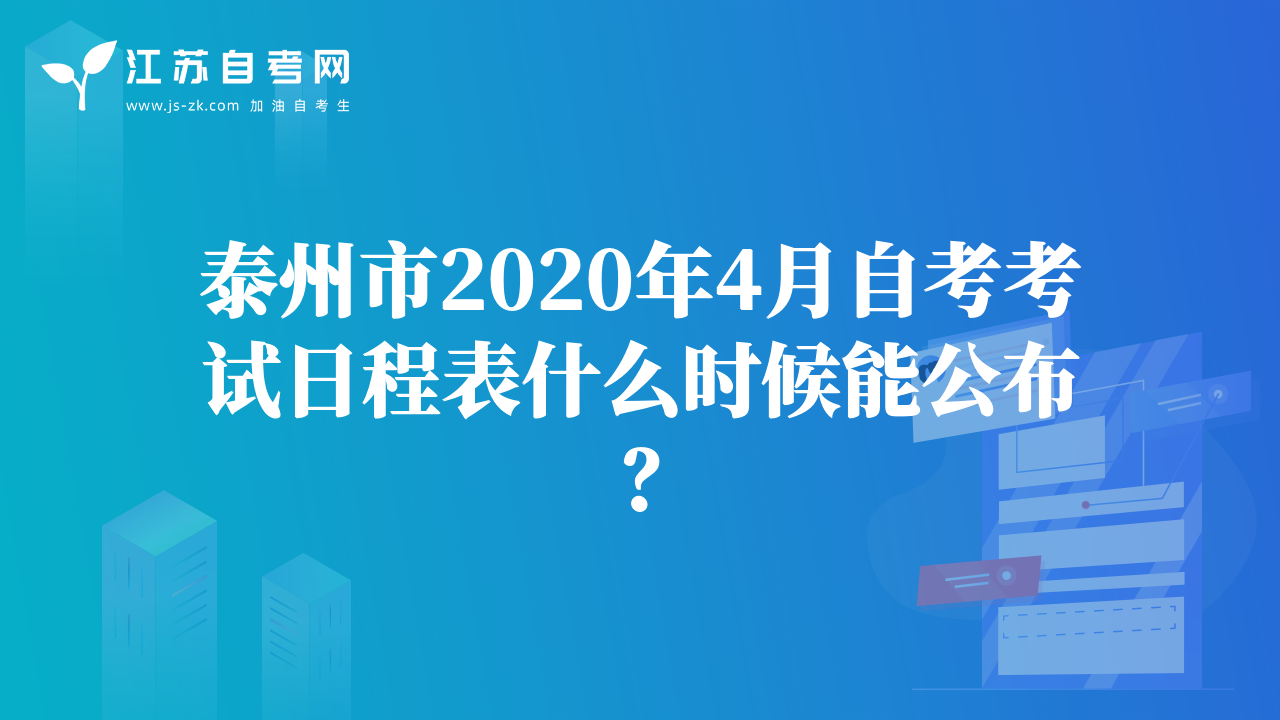 泰州市2020年4月自考考试日程表什么时候能公布？