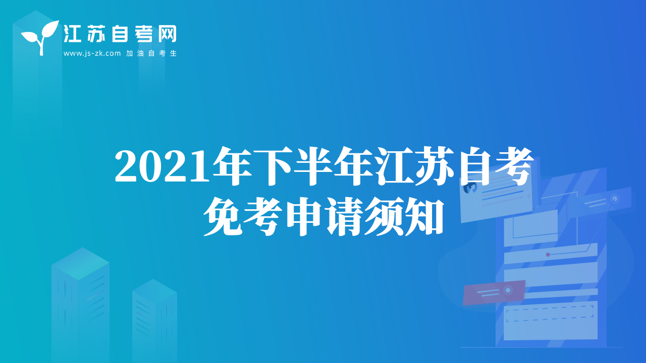无锡市2021年下半年高等教育自学考试毕业申请现场审核工作安排