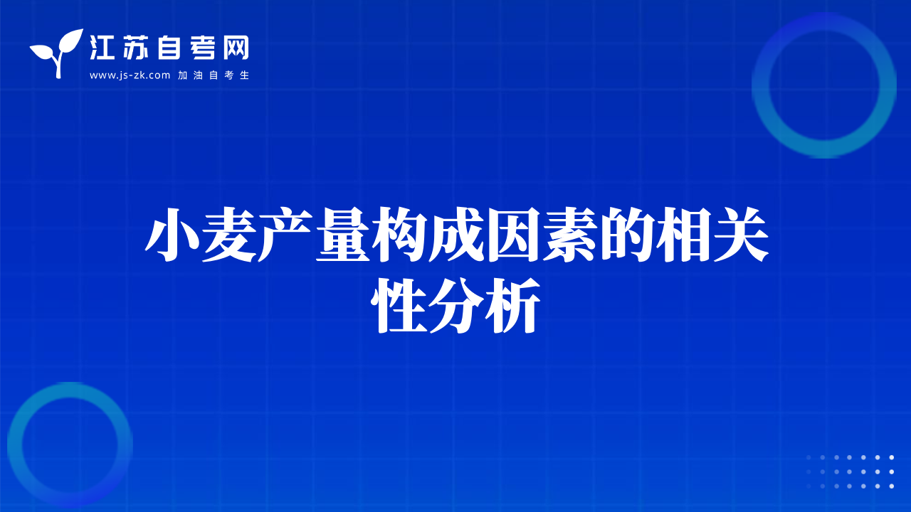 小麦产量构成因素的相关性分析