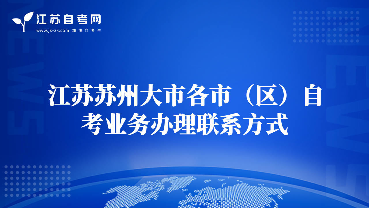 江苏苏州大市各市（区）自考业务办理联系方式