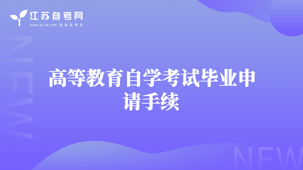 高等教育自学考试毕业申请手续