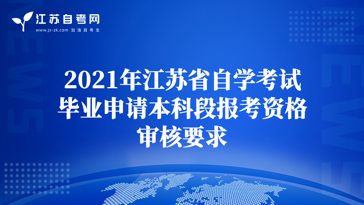 2021年江苏省自学考试毕业申请本科段报考资格审核要求
