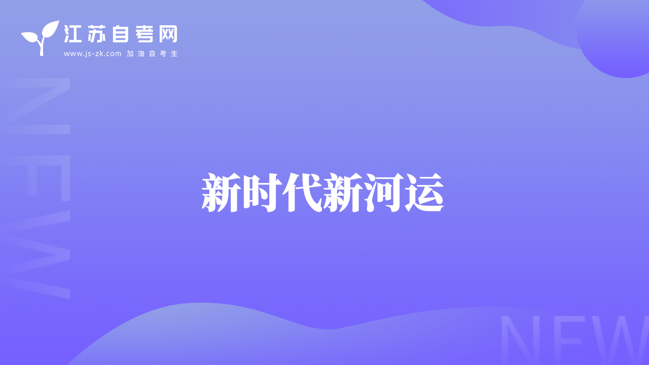 新时代新河运