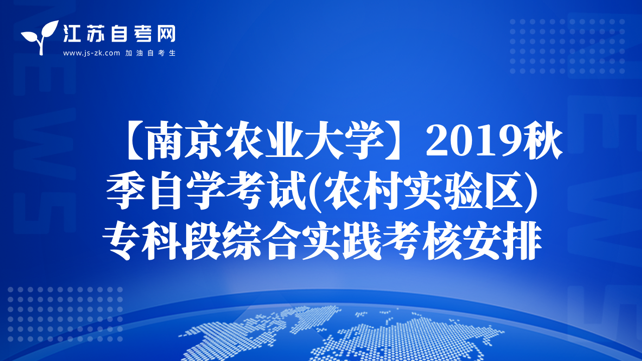 【南京农业大学】2019秋季自学考试(农村实验区)专科段综合实践考核安排