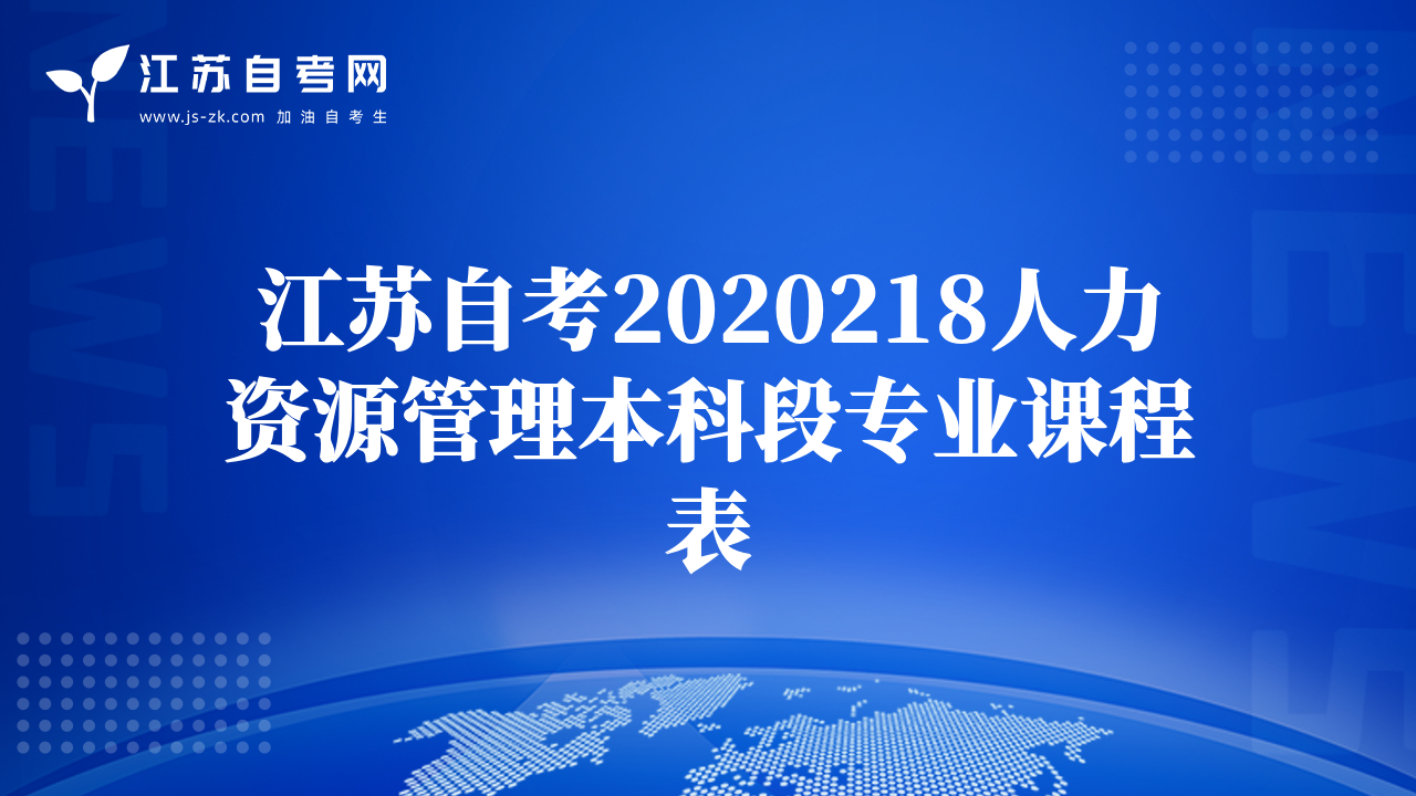 江苏自考2020218人力资源管理本科段专业课程表