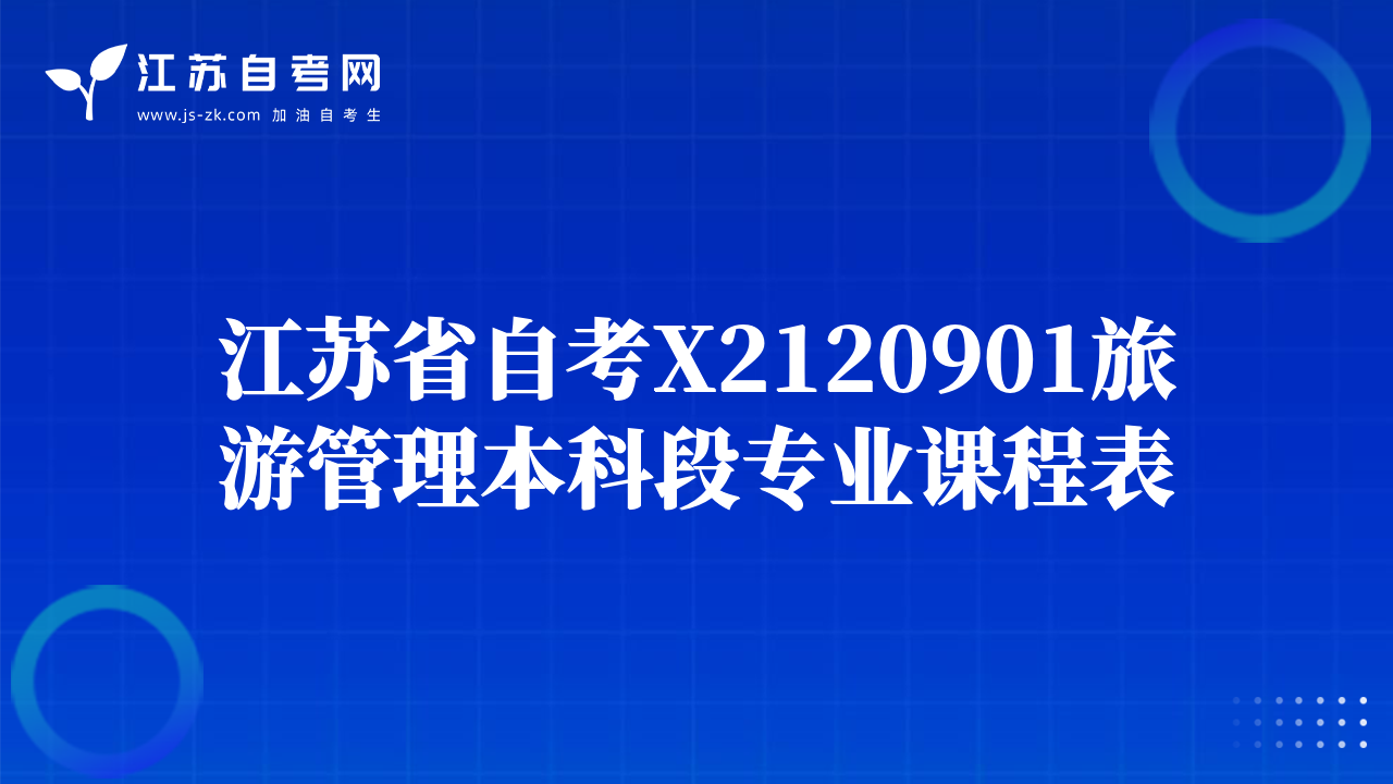江苏省自考X2120901旅游管理本科段专业课程表