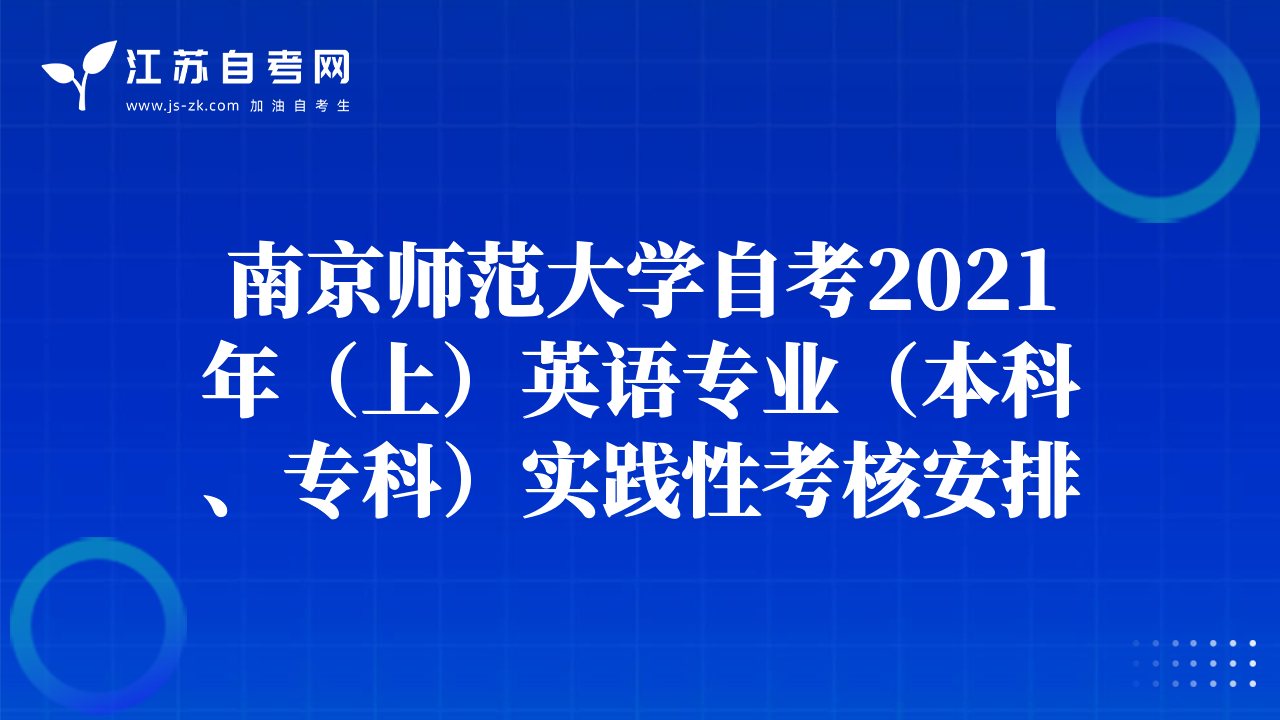 南京师范大学自考2021年（上）英语专业（本科、专科）实践性考核安排