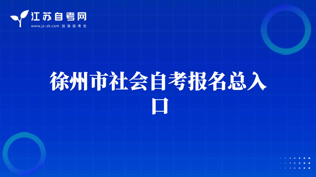 徐州市社会自考报名总入口
