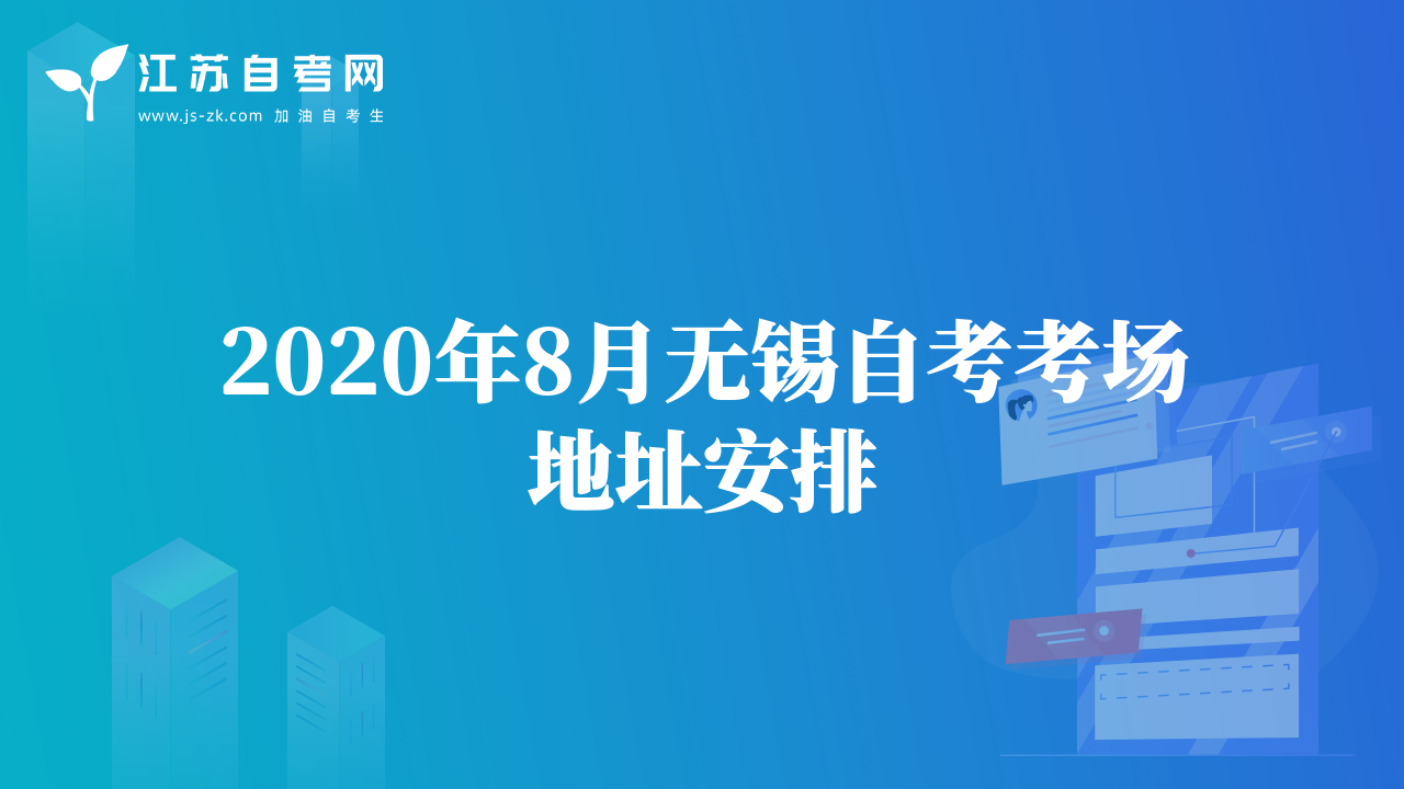 2020年8月无锡自考考场地址安排