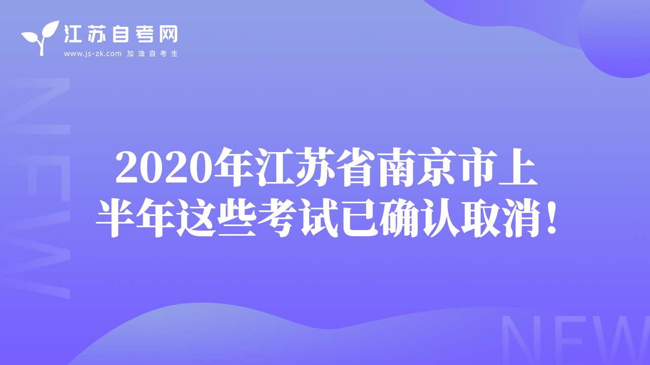 2020年江苏省南京市上半年这些考试已确认取消！
