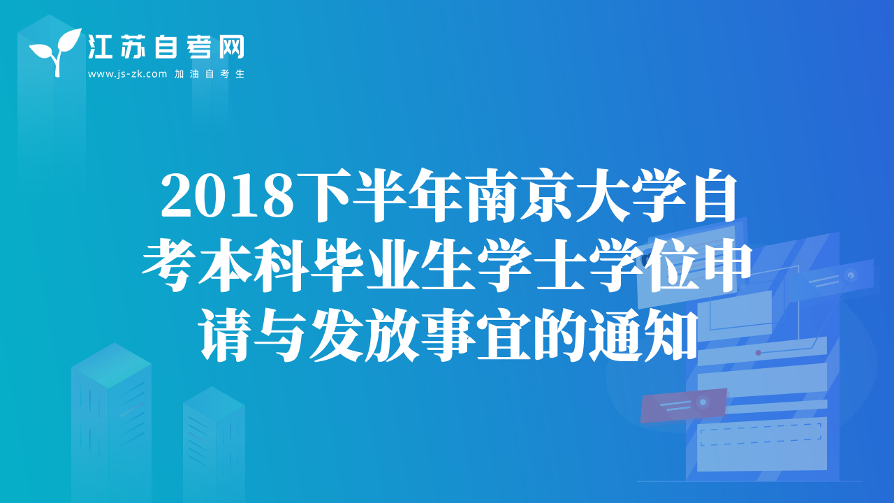 2018下半年南京大学自考本科毕业生学士学位申请与发放事宜的通知