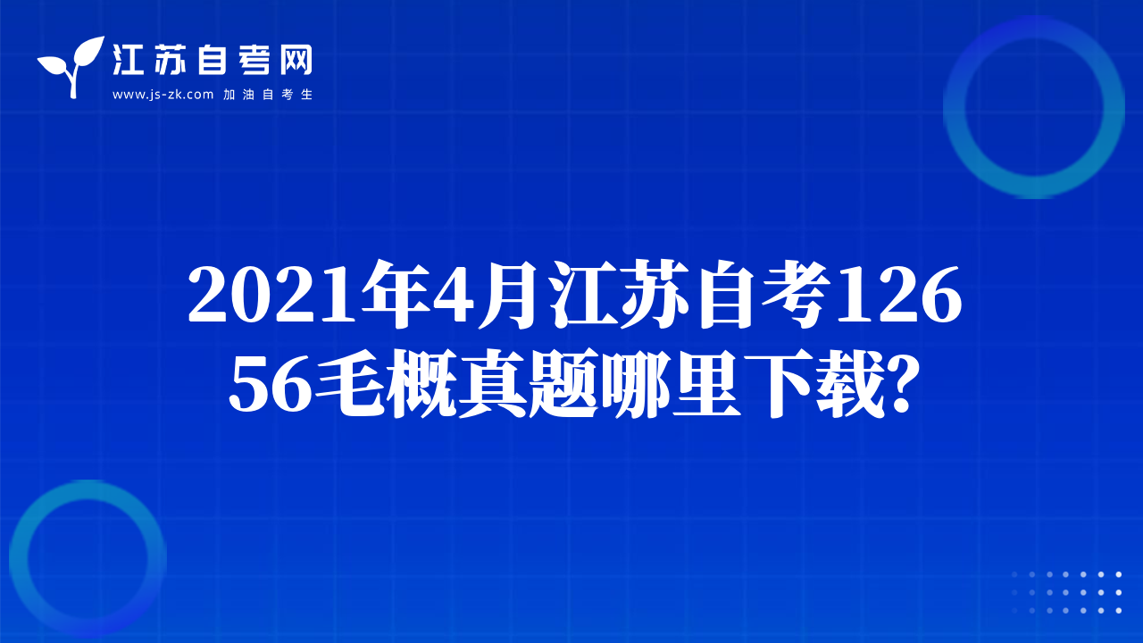 2021年4月江苏自考12656毛概真题哪里下载？