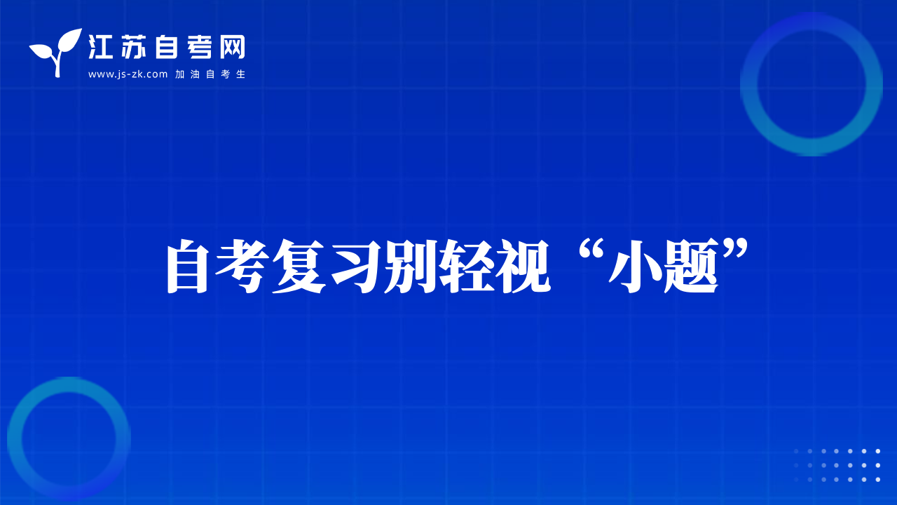 自考复习别轻视“小题”