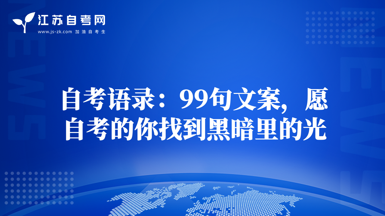 自考语录：99句文案，愿自考的你找到黑暗里的光