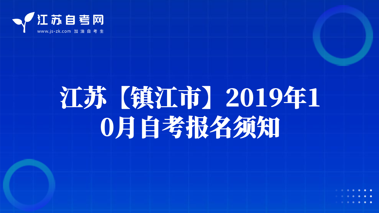 江苏【镇江市】2019年10月自考报名须知