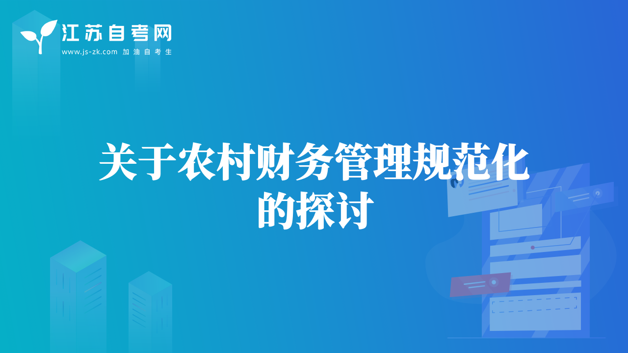 关于农村财务管理规范化的探讨