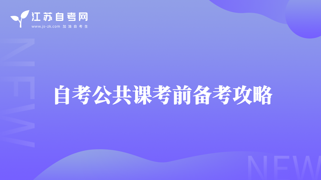 自考公共课考前备考攻略