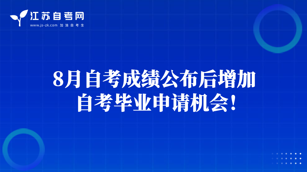 8月自考成绩公布后增加自考毕业申请机会！