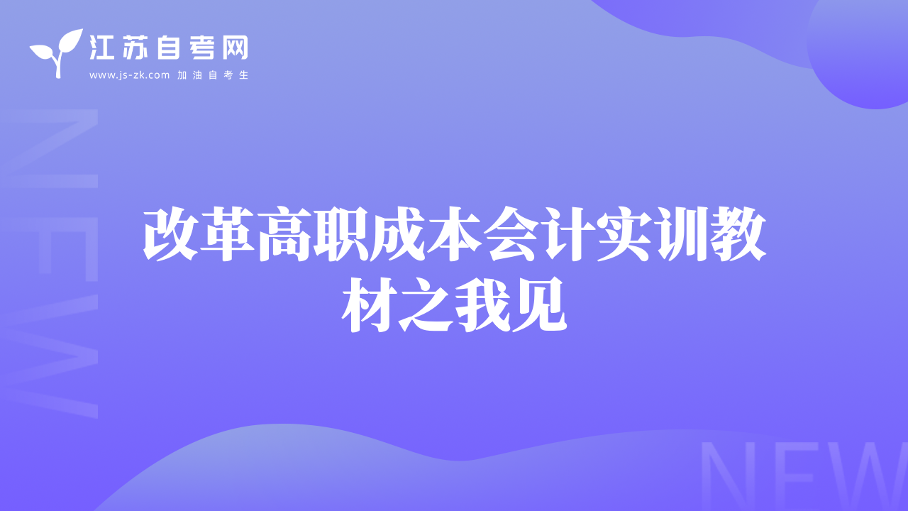 改革高职成本会计实训教材之我见