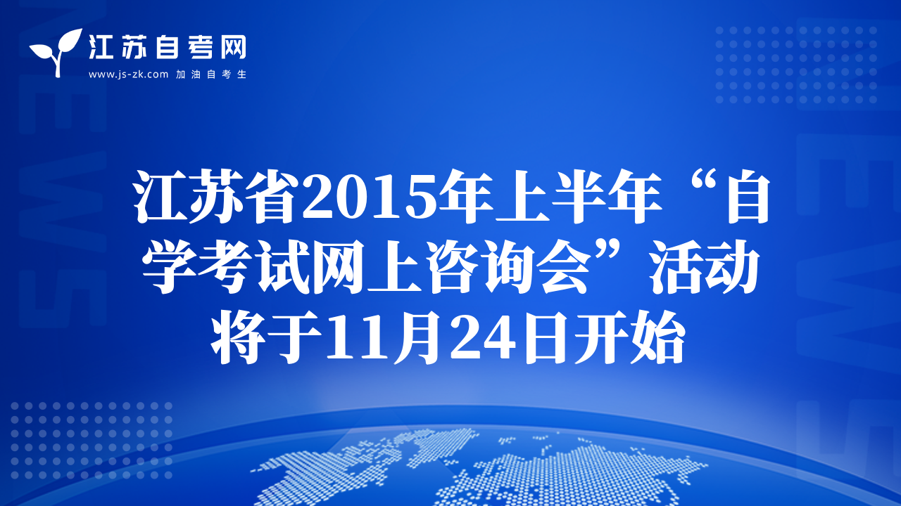 江苏省2015年上半年“自学考试网上咨询会”活动将于11月24日开始