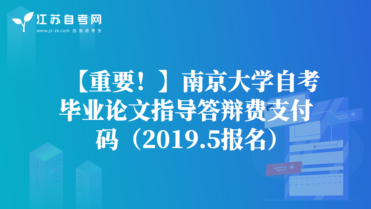 【重要！】南京大学自考毕业论文指导答辩费支付码（2019.5报名）