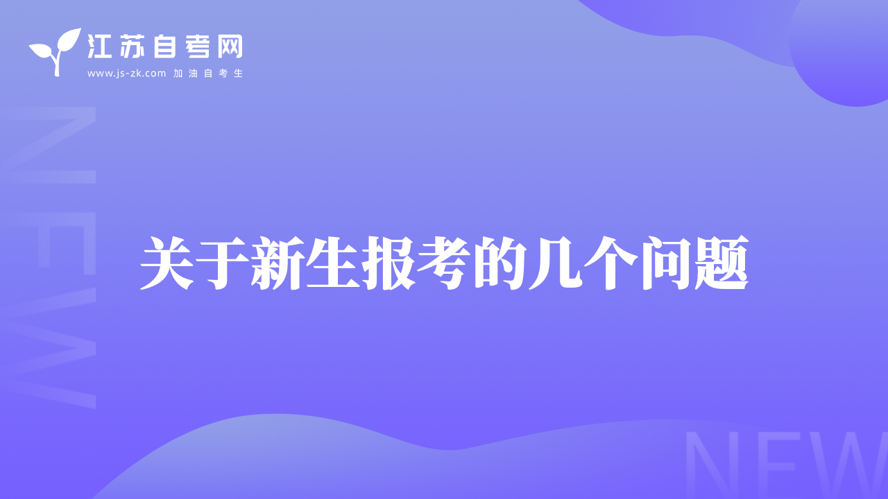 关于新生报考的几个问题