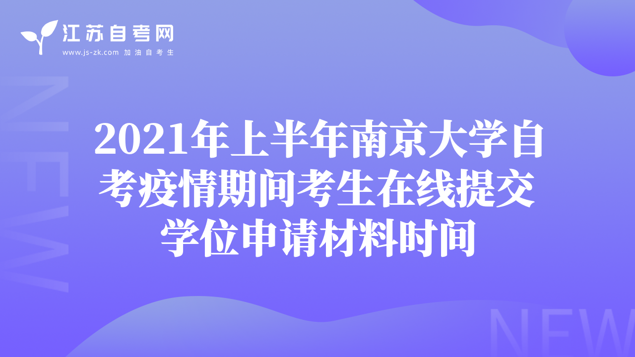 2021年上半年南京大学自考疫情期间考生在线提交学位申请材料时间