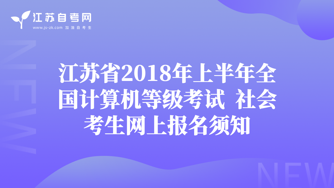 江苏省2018年上半年全国计算机等级考试  社会考生网上报名须知