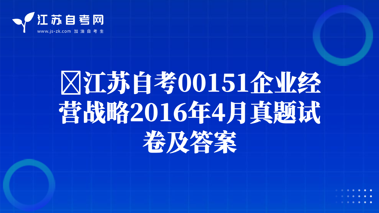 ​江苏自考00151企业经营战略2016年4月真题试卷及答案