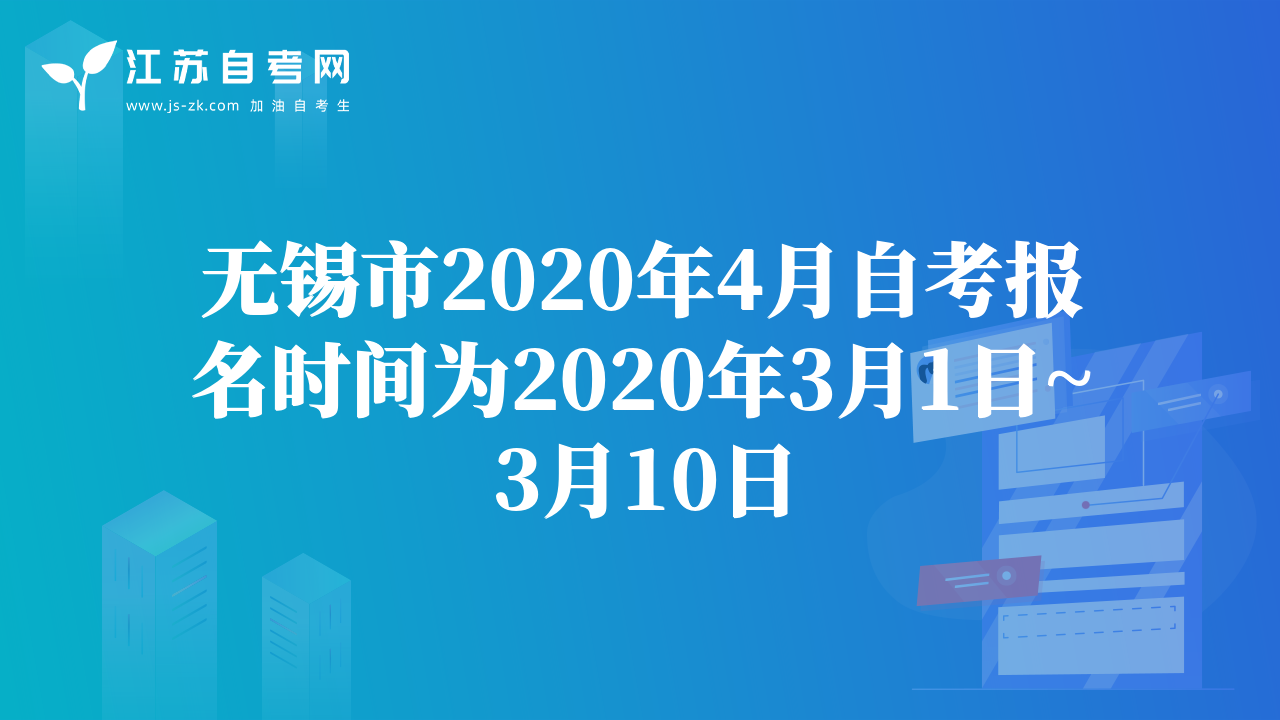 无锡市2020年4月自考报名时间为2020年3月1日~3月10日