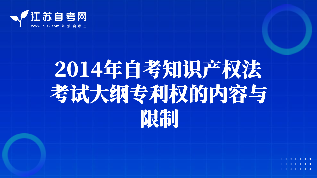 2014年自考知识产权法考试大纲专利权的内容与限制