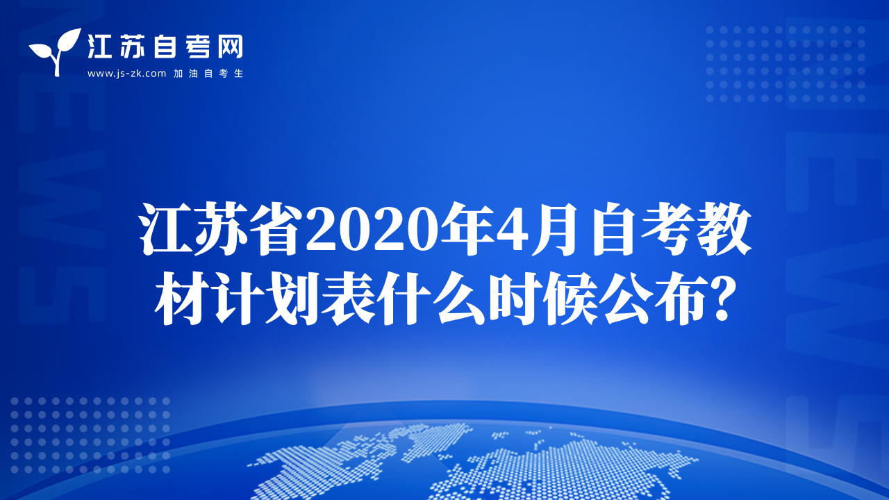 江苏省2020年4月自考教材计划表什么时候公布？