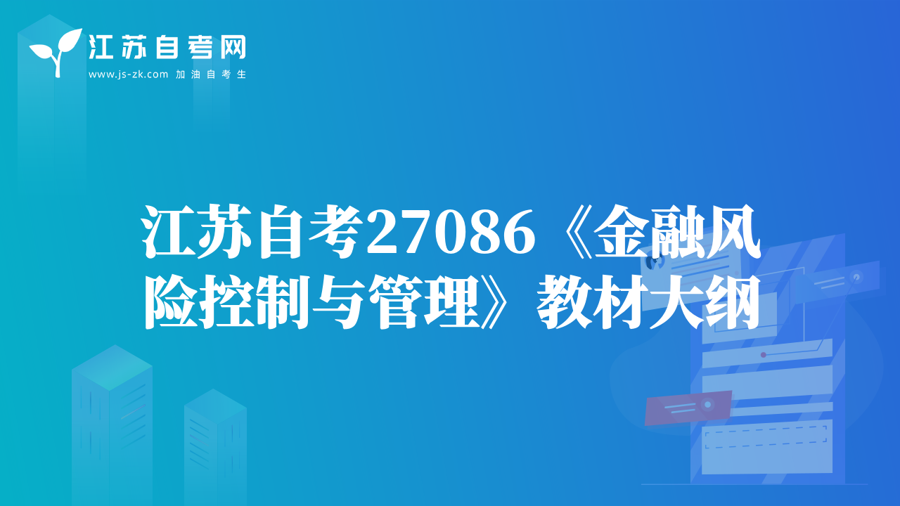 江苏自考27086《金融风险控制与管理》教材大纲