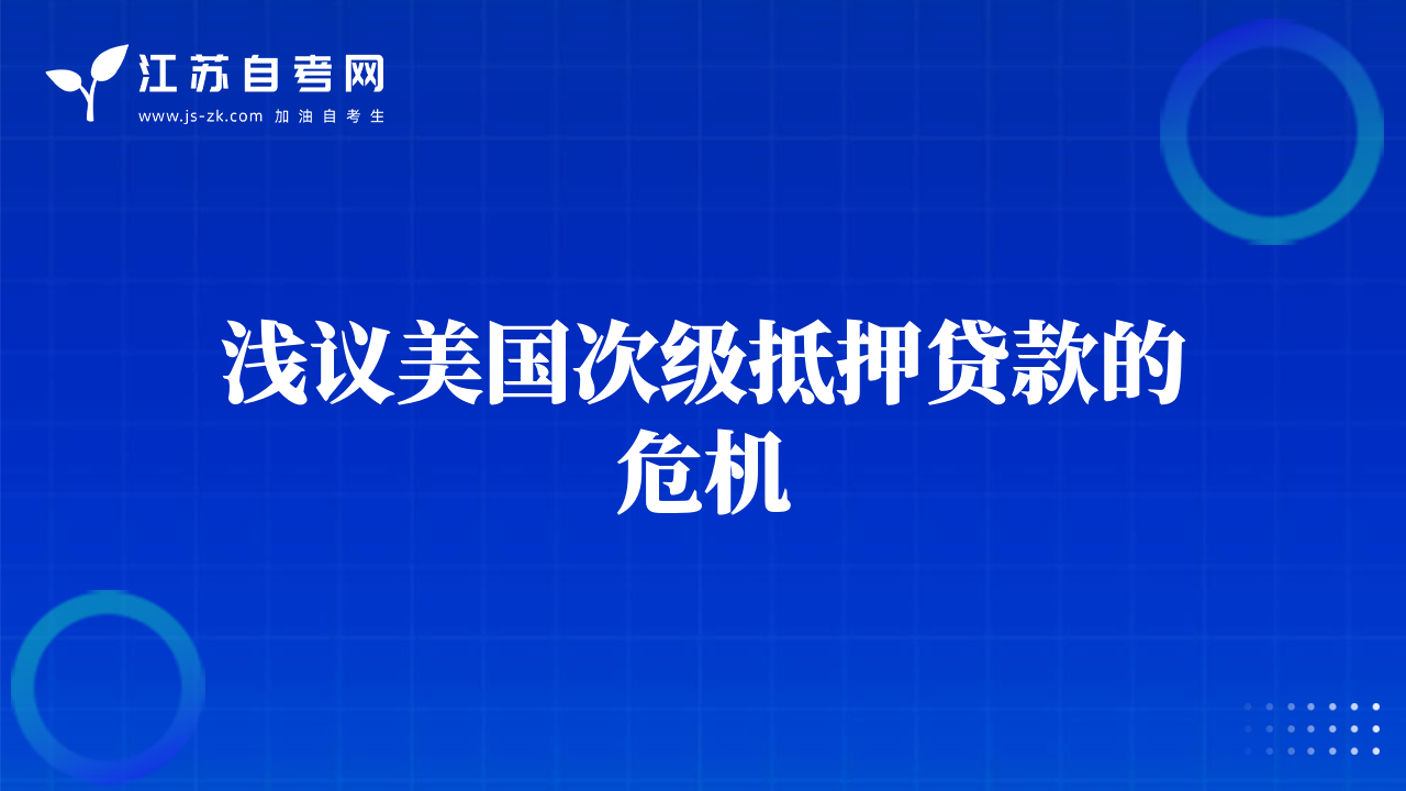 浅议美国次级抵押贷款的危机