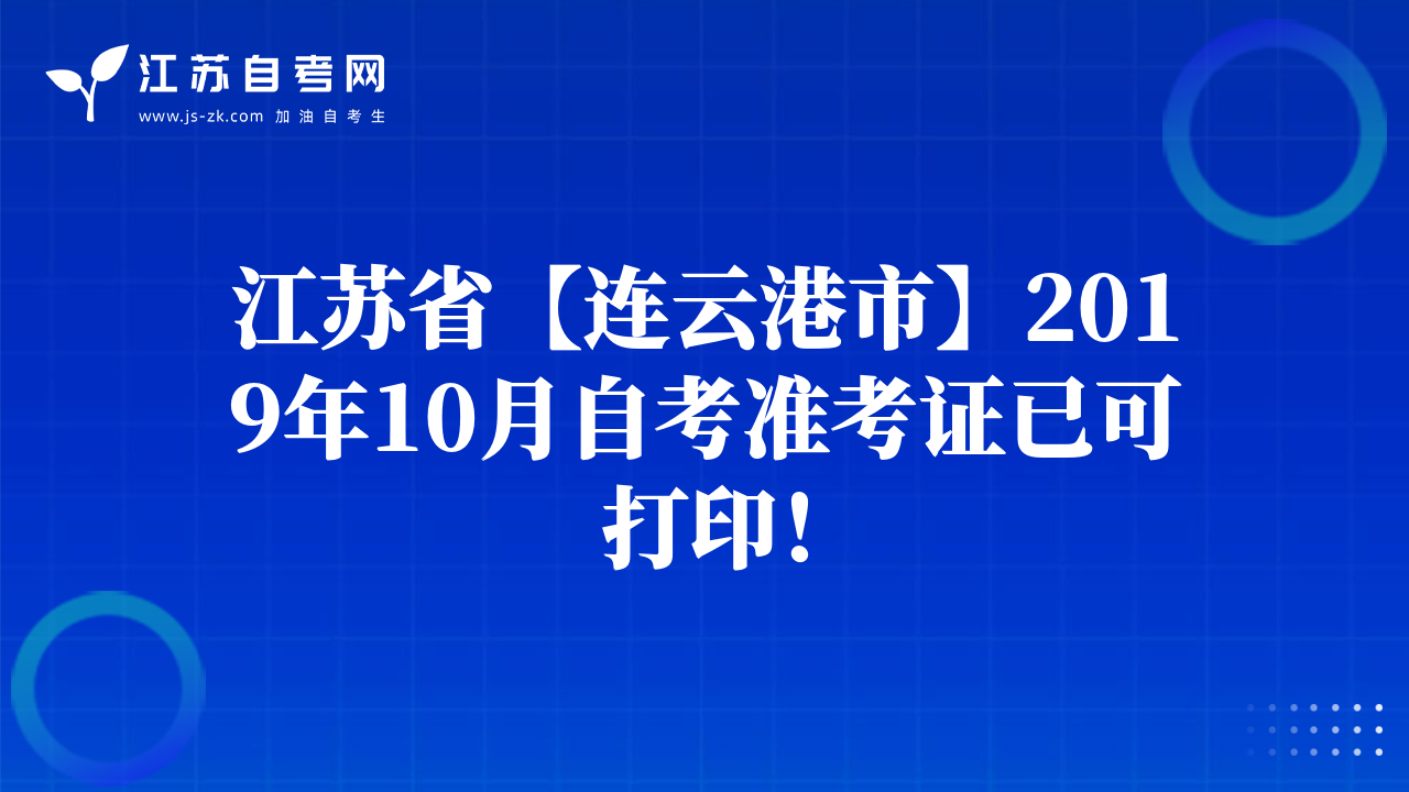 江苏省【连云港市】2019年10月自考准考证已可打印！